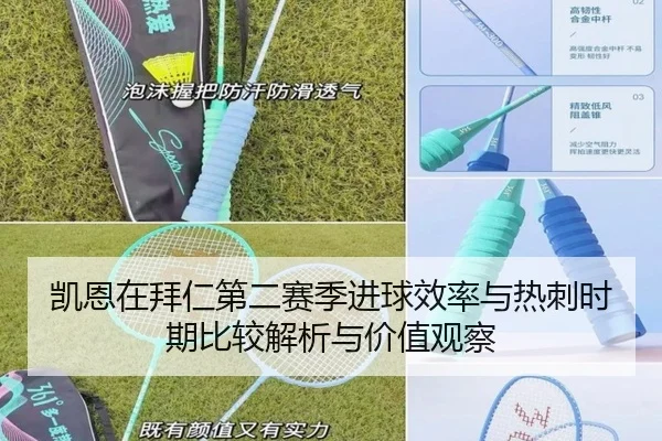 凯恩在拜仁第二赛季进球效率与热刺时期比较解析与价值观察