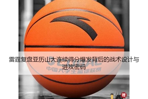 雷霆复盘亚历山大连续得分爆发背后的战术设计与进攻密码